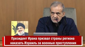 Президент Ирана призвал страны региона наказать Израиль за военные преступления РТ