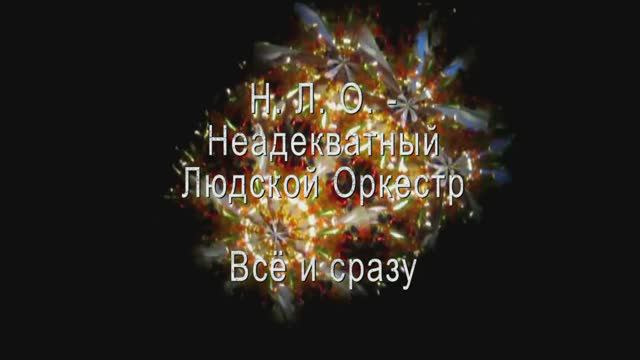 Неадекватный Людской Оркестр. Альбом "Всё и сразу"