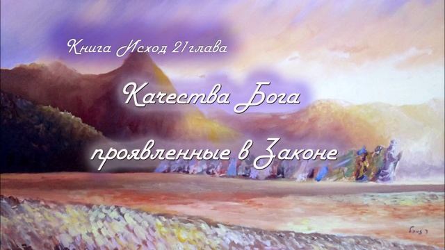 21. КАЧЕСТВА БОГА ПРОЯВЛЕННЫЕ В ЗАКОНЕ_Толкование_книга ИСХОД_пастор Ли Ги Тэк, церковь "Сонрак"