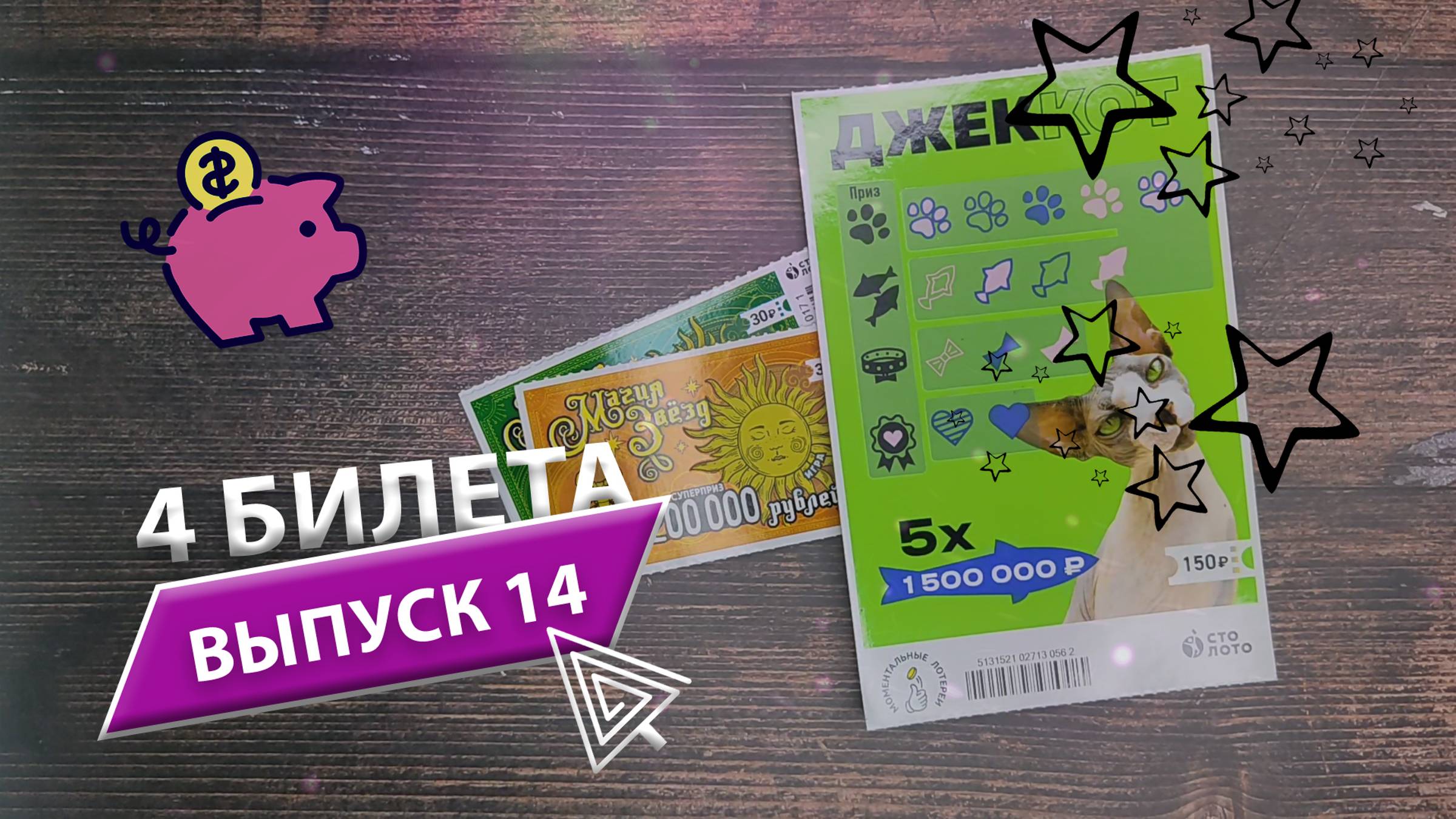 4 БИЛЕТА | ЛОТЕРЕЯ СТОЛОТО | ДЖЕККОТ, МАГИЯ ЗВЕЗД | Выпуск 14