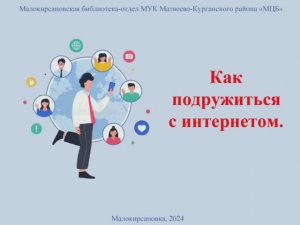 Как подружиться с интернетом