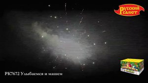 Салют “Улыбаемся и машем” 1.25″х49, арт. РК7672
Салютыч