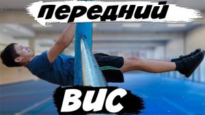 Как Делать Передний Вис на Турнике Обучалка