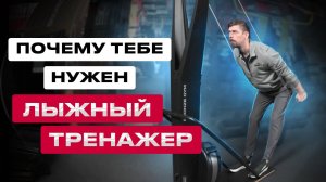 ПОЧЕМУ ТЕБЕ НУЖЕН ЛЫЖНЫЙ ТРЕНАЖЕР BRONZE GYM ENGAGE                               #фитнес