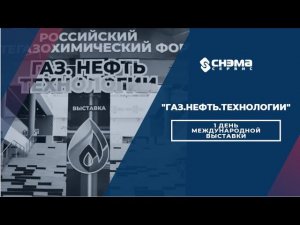 Первый день "Газ.Нефть.Технологии-2023"