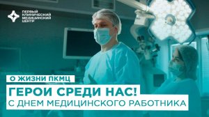 Герои среди нас! С днем медицинского работника!