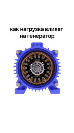 как нагрузка влияет на генератор