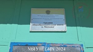 Мяунджа 2024, средняя общеобразовательная школа, Колыма, Магаданская область, Сусуманский район