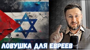 МРИЯ⚡️ ТАРАС НЕЗАЛЕЖКО. ЛОВУШКА ДЛЯ ЕВРЕЕВ. Новости Россия Украина США Израиль Китай Иран