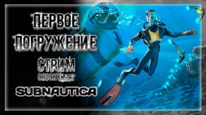 ПЕРВОЕ ПОГРУЖЕНИЕ В ГЛУБИНЫ САБНАТИКИ! ПОДВОДНЫЕ ПЛЫВУНЫ! | Прохождение Subnautica #1