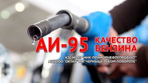 Проверка бензина АИ-95 на АЗС