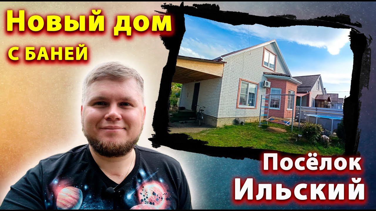 Новый дом с баней и садом | Посёлок Ильский | Все коммуникации
