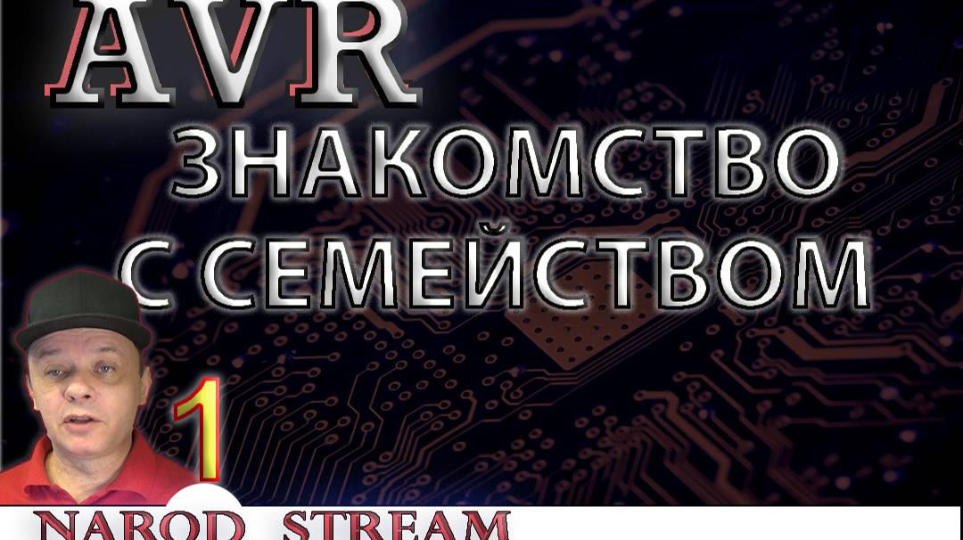 Программирование МК AVR. Урок 1. Знакомство с семейством AVR