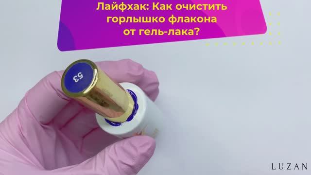 Как очистить горлышко флакона от гель-лака смотреть онлайн