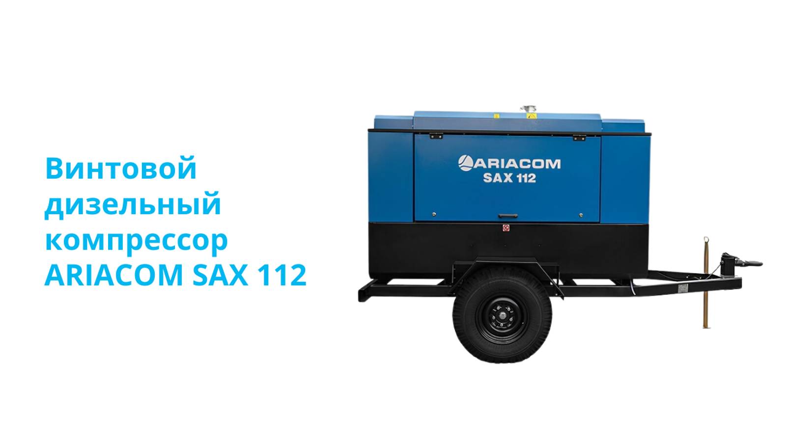 Обзор винтового дизельного компрессора ARIACOM SAX 112
