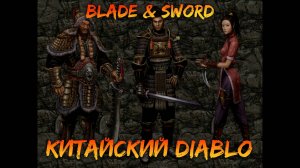 Китайский дьябло | Blade & Sword [1]