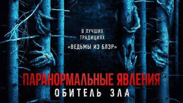 Паранормальные явления: Обитель зла