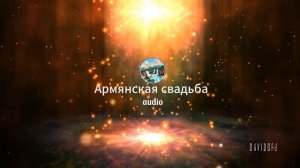 АУДИО СВАДЬБА 2