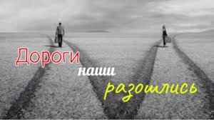 Дороги наши разошлись гр. Воскресенье аранж.Сухоруков С. ГОР.Астрахань