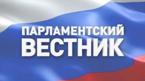 Парламентский Вестник от 28.09.2024