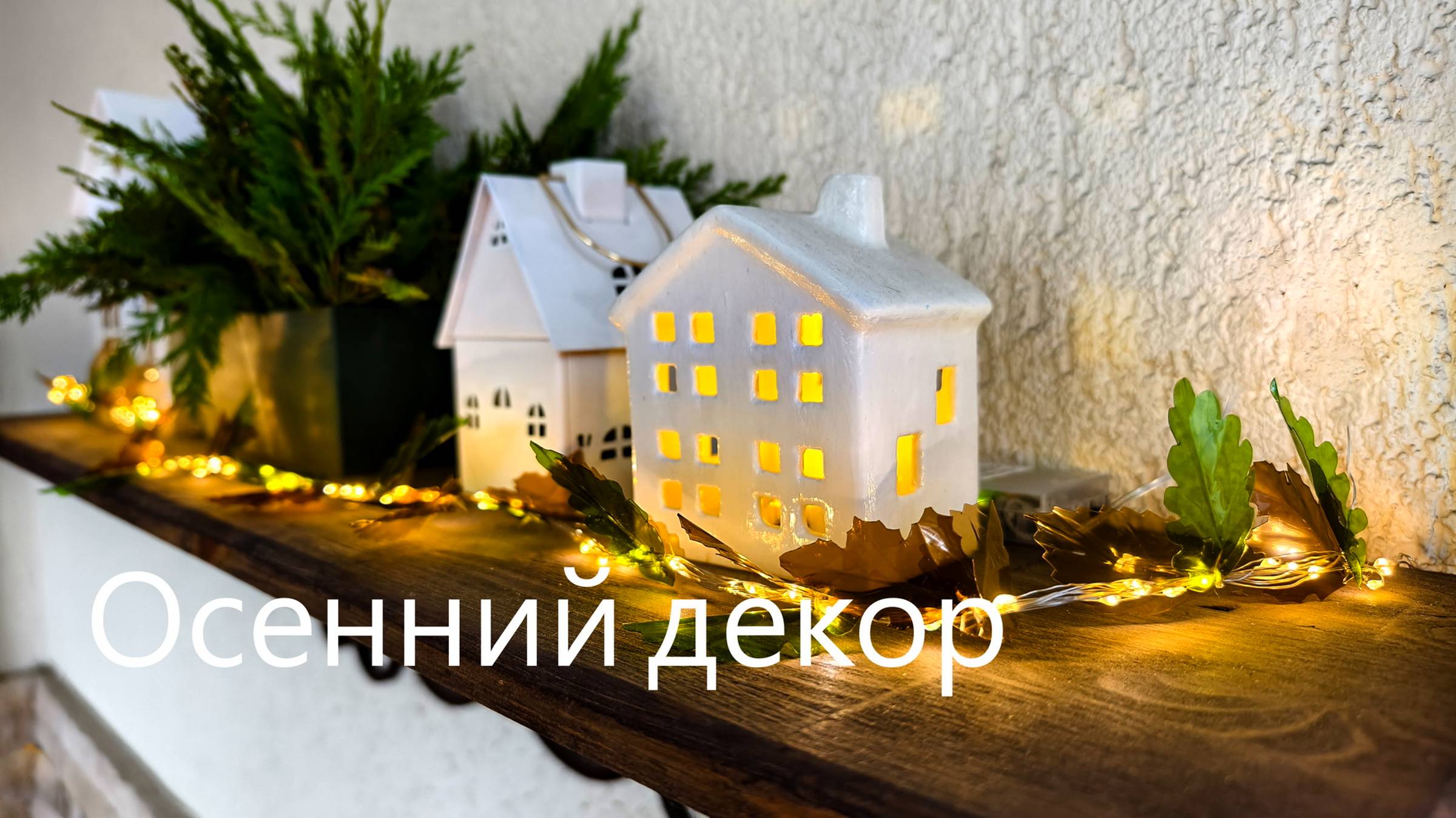 Осенняя гирлянда / autumn garland