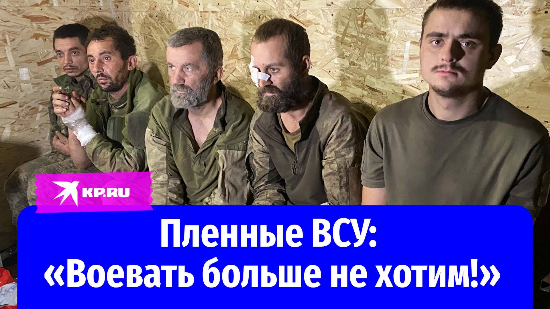 Пленные солдаты ВСУ рассказали об отношении командиров и потерях Украины