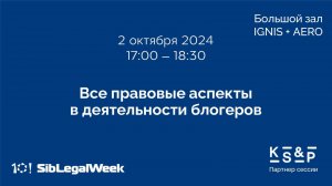 Сессия «Все правовые аспекты в деятельности блогеров»