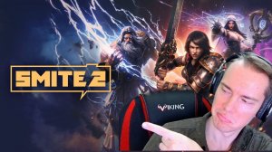 SMITE2 УНИЧТОЖАЕМ БРОНЗУ В РЕЙТИНГОВОМ РЕЖИМЕ