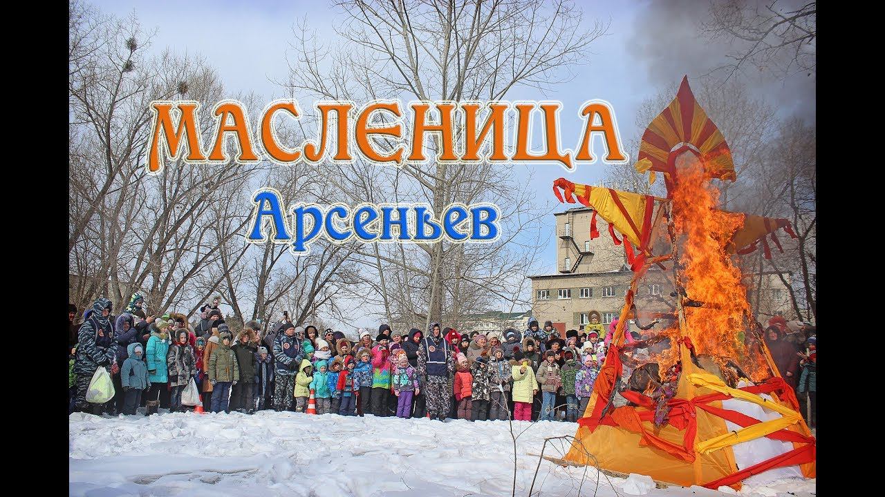 Масленица в городе Арсеньев 2018 смотреть онлайн