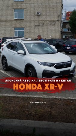 Леворульный японский авто для нашего клиента прямиком из Китая: Honda XR-V🇨🇳🇯🇵