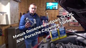 Автоблогер Яковлев Миша заливает GT OIL в свой Porsche Cayenne Turbo S