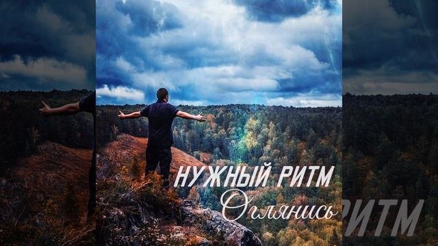 Оглянись