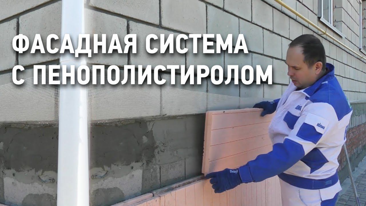 Утепление фасада системой ВОЛМА с пенополистиролом Пеноплэкс смотреть онлайн