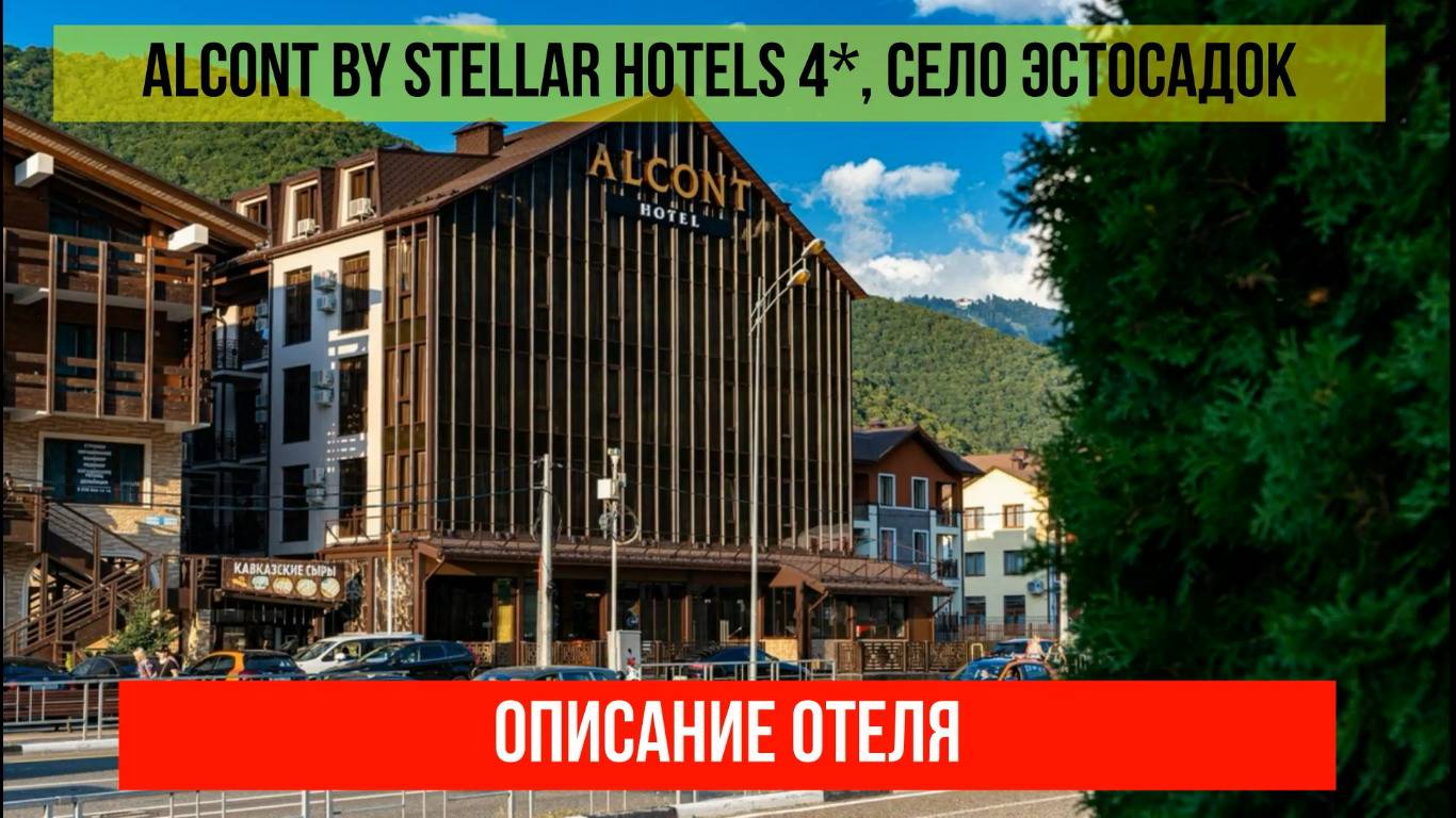 ГОСТИНИЦА ALCONT BY STELLAR HOTELS 4* в Эсто-Садке, описание отеля