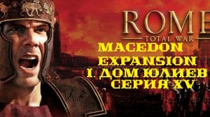 I. Rome TW Macedon Expansion. Дом Юлиев. XV. Путь на Эмпорий.