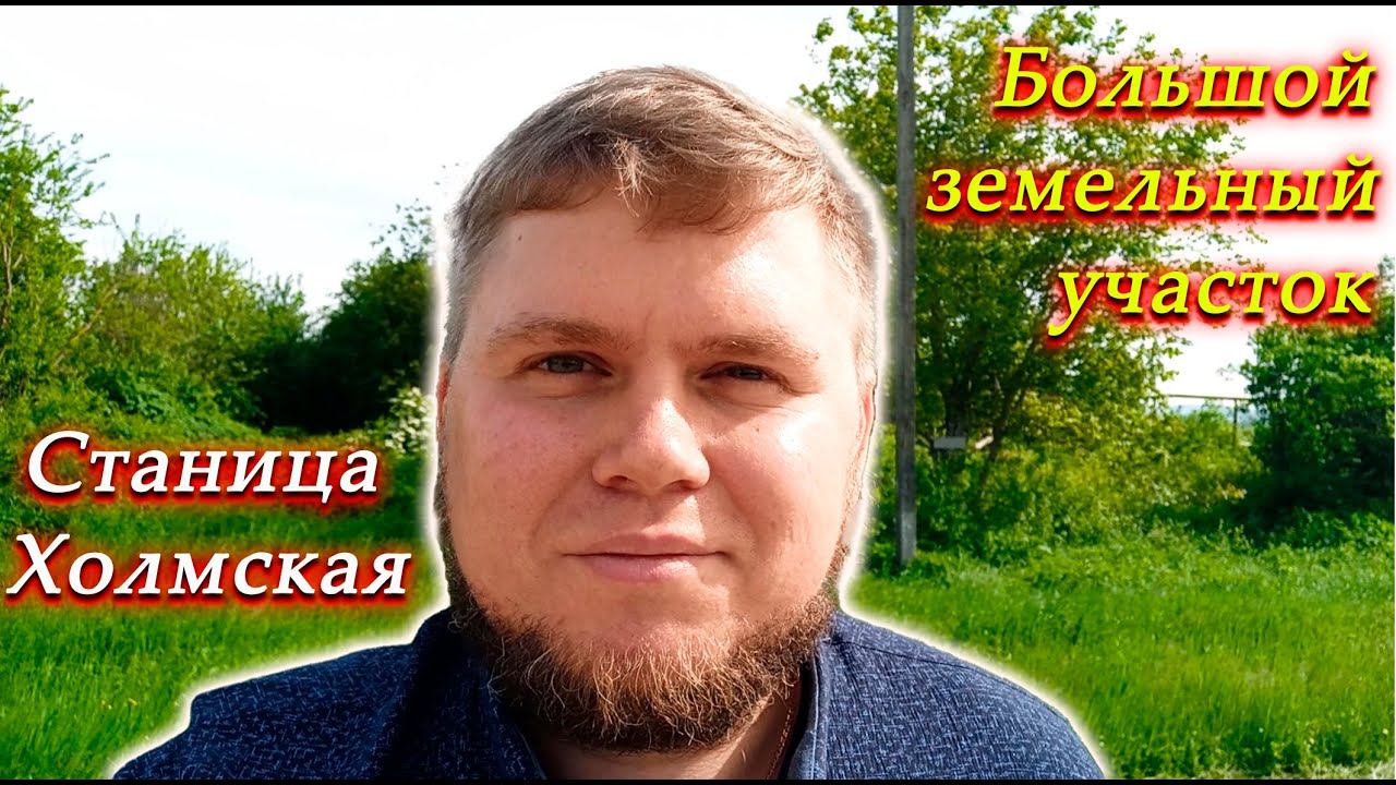 Большой земельный участок для личного хозяйства | Станица Холмская | Участок для строительства дома