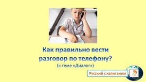 Как правильно вести разговор по телефону?