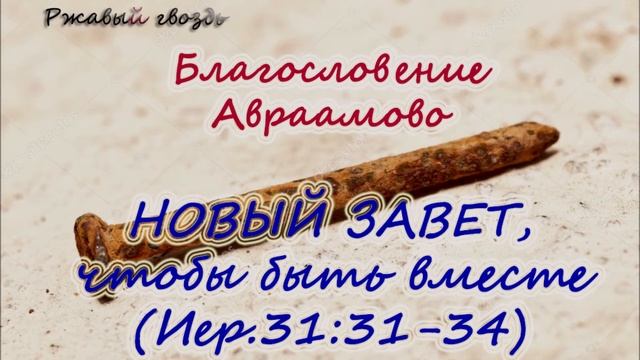 60. Новый завет ради того, чтобы быть вместе (Иер .31:31-34) Сонрак Верийское движение Ким Ги Донг