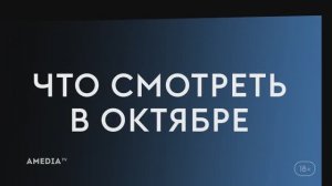 Что смотреть в октябре (2024) ~ Дэрил Диксон ~ Проклятие ~ Эти храбрые девочки.