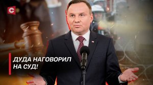 Президента Польши буду судить! Дуда ответит за оскорбления своих граждан?