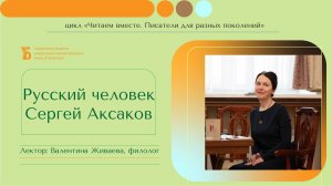 «Русский человек Сергей Аксаков»
