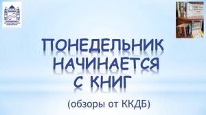 Понедельник начинается с книг