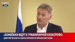 Дмитрий Песков ответил.