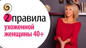 Ухода за собой после 40! С чего начать и как получить результат