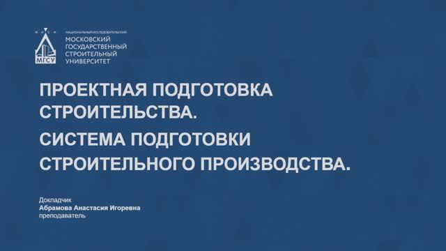 Проектная подготовка строительства. Система подготовки строительного производства смотреть онлайн