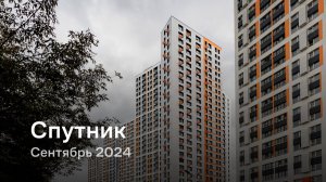 «Спутник» / Сентябрь 2024