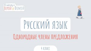 Однородные члены предложения. Русский язык (аудио). В школу с Верой и Фомой