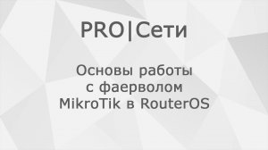 Основы работы с фаерволом MikroTik в RouterOS