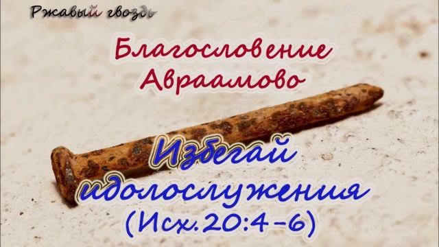 37.Избегайте идолопоклонства (Исх.20:4-6) Церковь Сонрак, Верийское движение, Ким Ги Донг (Симуон)