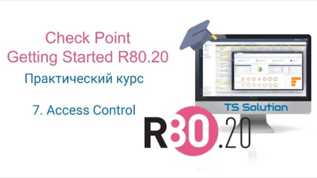 Бесплатный курс Check Point Getting Started R80.20. Урок 7: Access Control